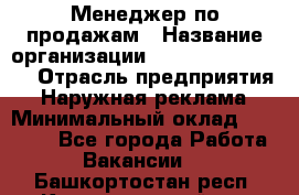 Менеджер по продажам › Название организации ­ Creativ Company › Отрасль предприятия ­ Наружная реклама › Минимальный оклад ­ 20 000 - Все города Работа » Вакансии   . Башкортостан респ.,Караидельский р-н